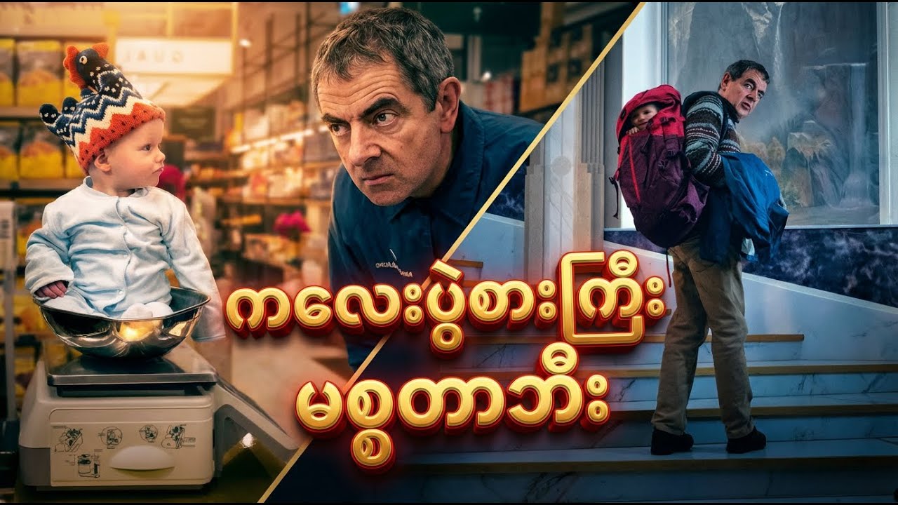 ခရစ္စမတ်မှာ ကလေးကောက်ရတဲ့အခါ ✪ Recap by #BTM ✪ #ဘီတီအမ် ✪