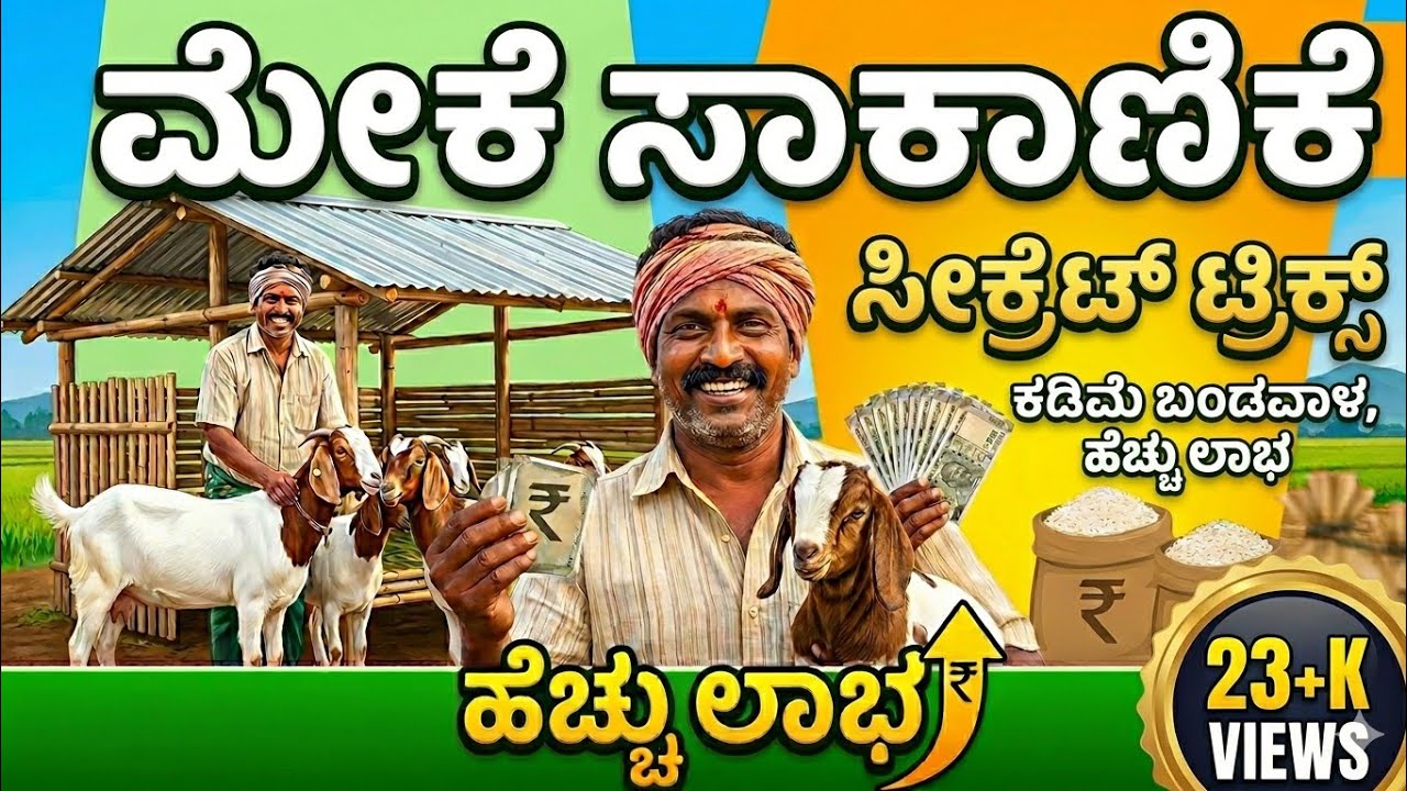 ಮೇಕೆ ಸಾಕಾಣಿಕೆ ಹೆಚ್ಚಿನ ಲಾಭ....ಹೊಸದಾಗಿ ಪ್ರಾರಂಭಿಸಲು 5 ಸಲಹೆಗಳು....#goat #bakrid #farming #ಆಡುಸಾಕಾಣಿಕೆ