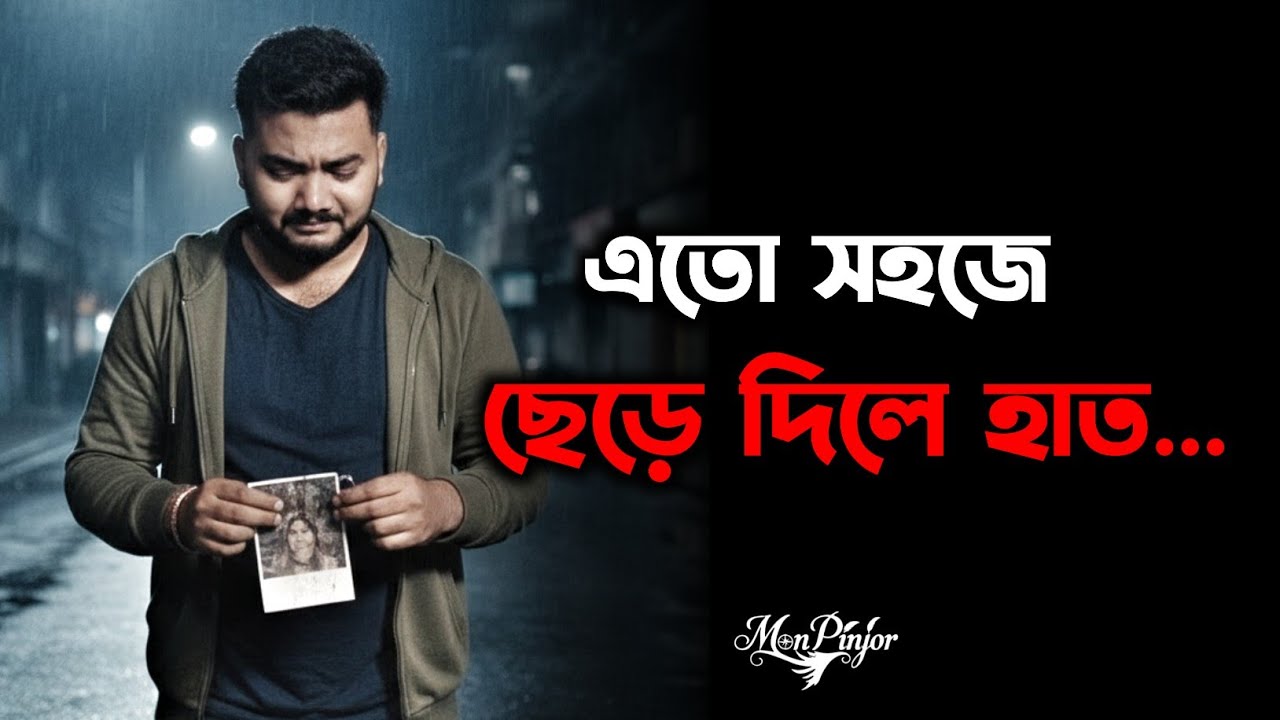 এতো সহজে ছেড়ে দিলে হাত 🥀 - Heart Touching Bengali Video - Sad Video Bengali