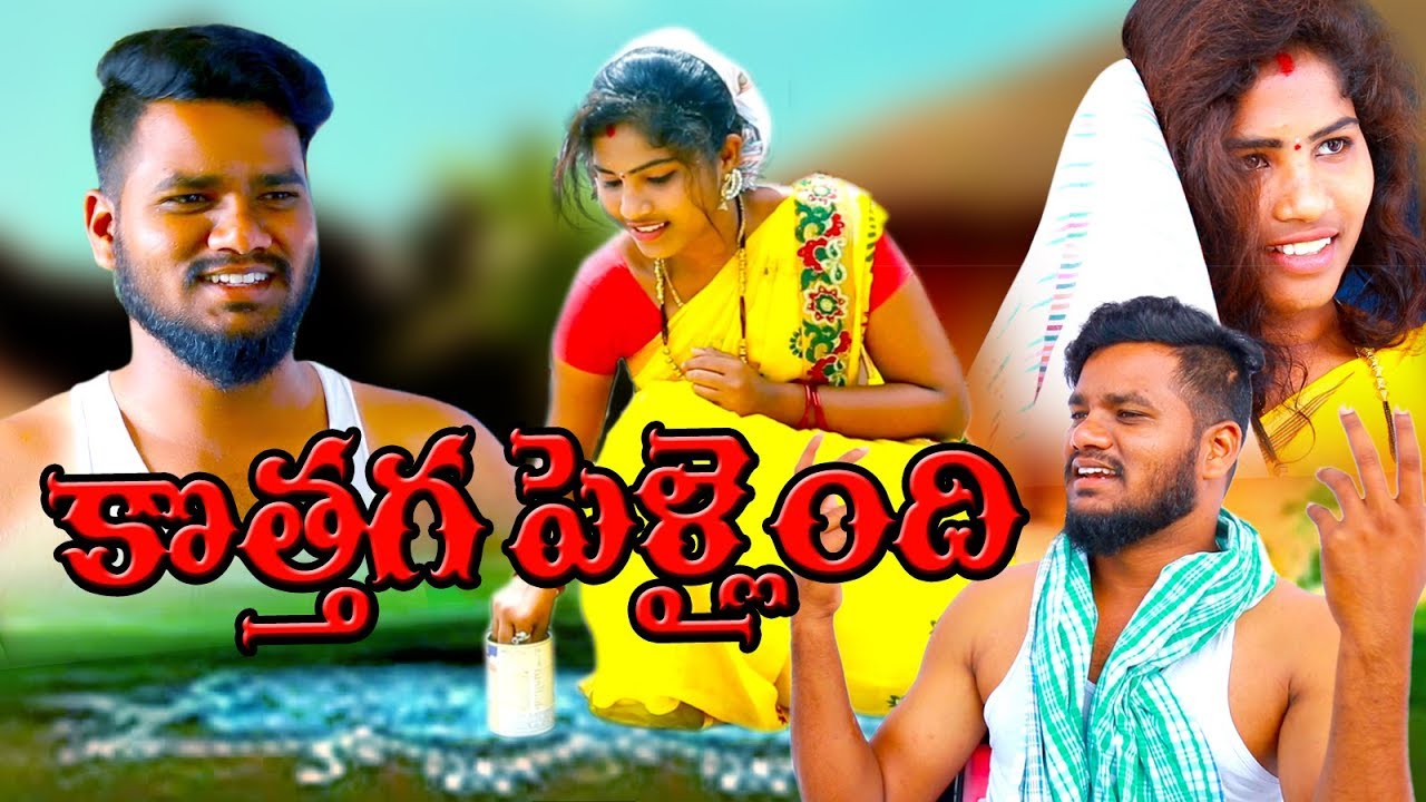 కొత్తగ.పెళ్లిఅయింది🥰🥰/ KOTHAGA PELLINDHI.🤪/VILLAGE PATAS/.NEW SHORTFILM/ VILLAGEVIDEOS..