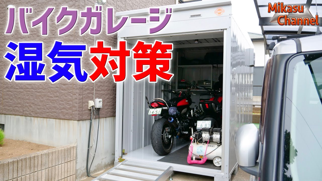 バイクガレージの湿度対策に除湿機が最適だった！