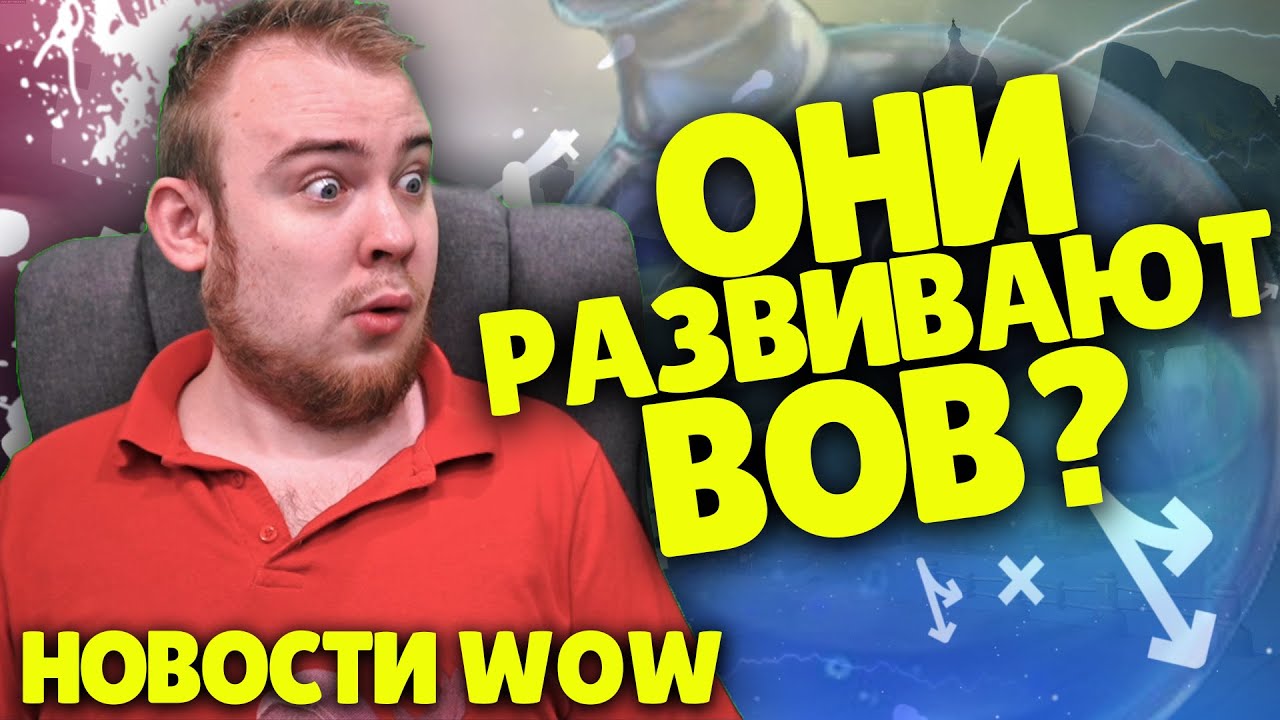 ОНИ РАЗВИВАЮТ ВОВ? НОВОСТИ WOW 9.2.5 ВОВ ШАДОУЛЕНДС IVELKNOW WOW DRAGONFLIGHT
