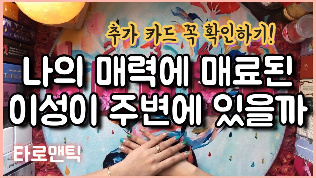 [타로카드/연애운]나의 매력에 매료된 이성이 주변에 있을까