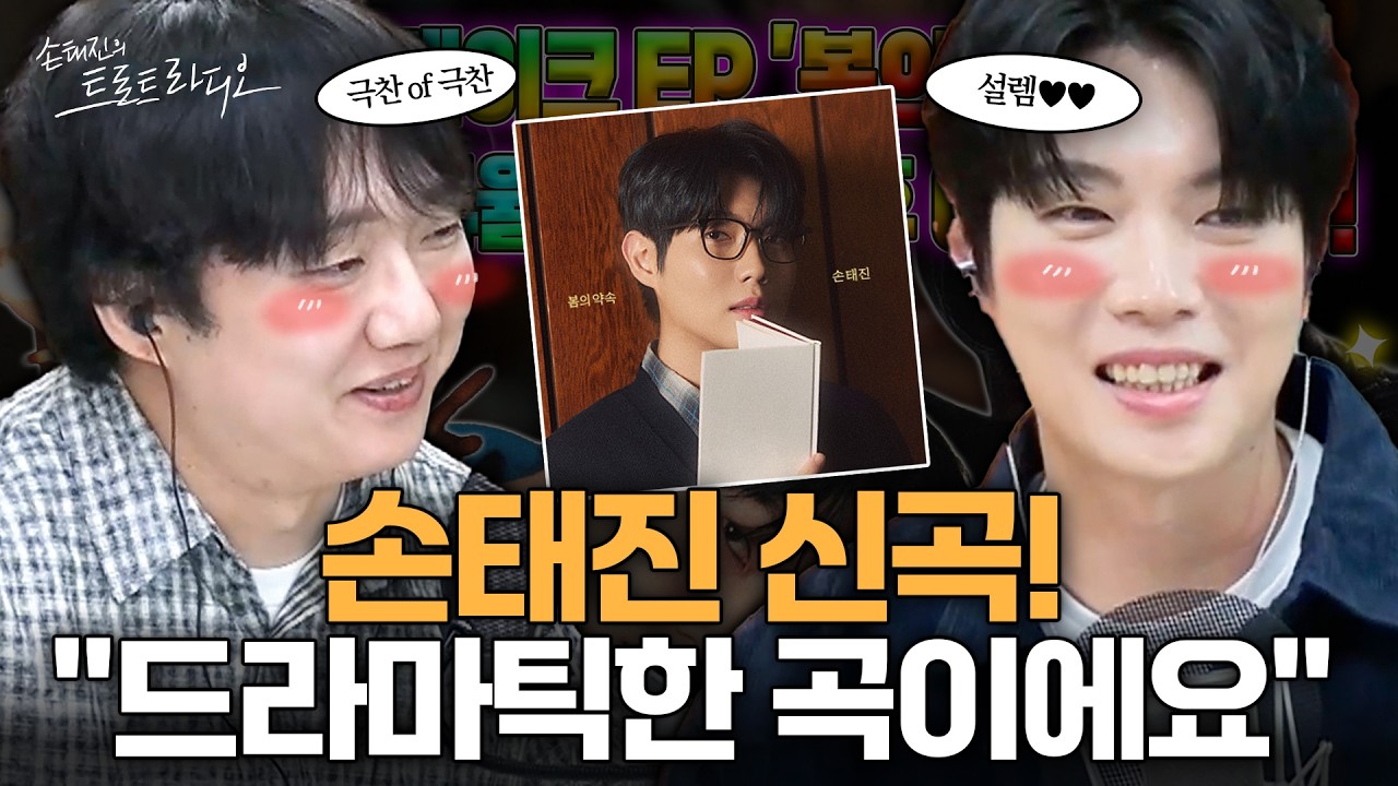 손태진: 이 곡은 불을 다 끄고 녹음했어요🧡대중음악평론가 정민재가 극찬한✨손태진 &lsquo;봄의 약속&rsquo; 수록곡은⁉️| 손태진의 트로트 라디오EP. 385-2 | MBC260415
