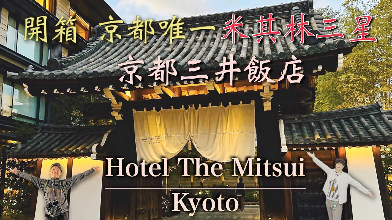 京都自由行｜開箱米其林三星 三井飯店 Hotel The Mitsui Kyoto｜二条城秋之豐穰祭光雕｜御金神社黃金鳥居參拜