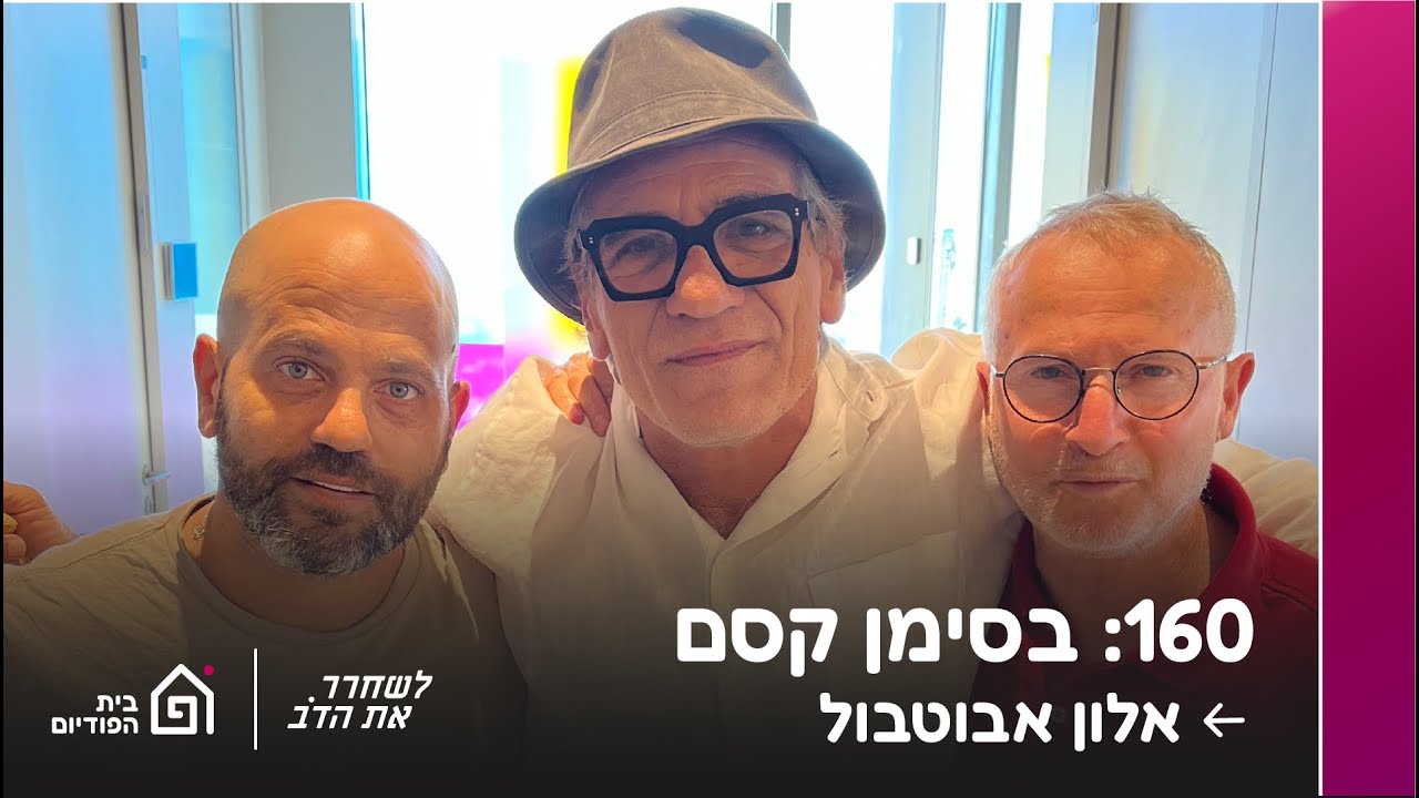 בסימן קסם - עם אלון אבוטבול | לשחרר את הדב, פרק 160