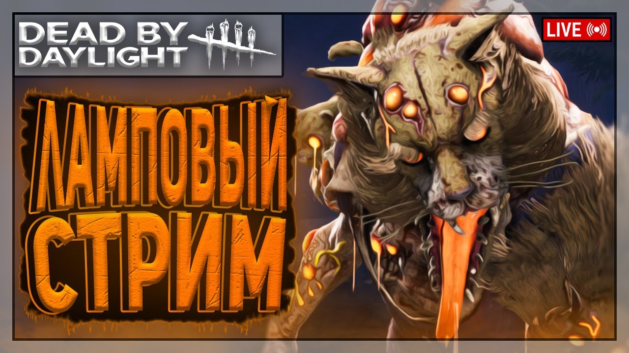 МОРРРРРНО-МУРРРРРНЫЙ ВАЙБ | Dead by Daylight | Стрим