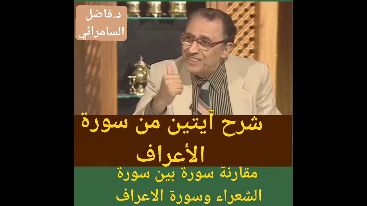 #ابداع#لغوي#في# (إنكم إذا لمن المقربين) د.#فاضل#السامرائي#