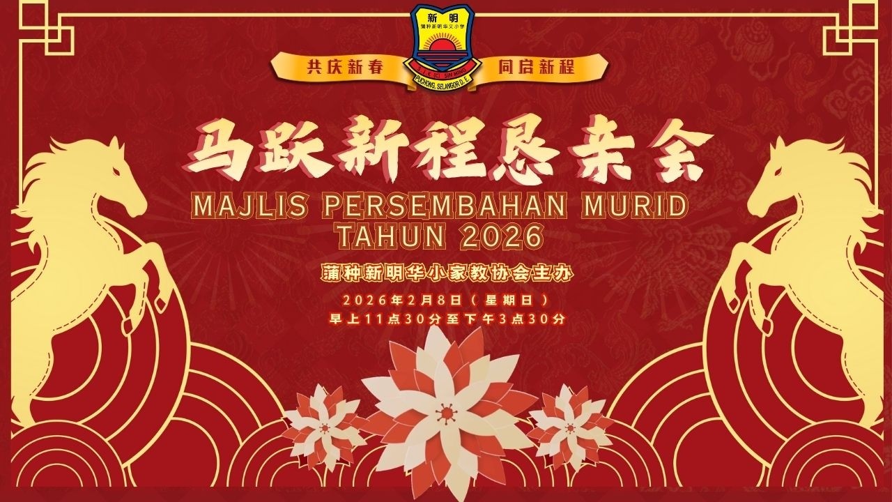 【EDISI KHAS】新明校园快报01-丙午年《马跃新程》恳亲会