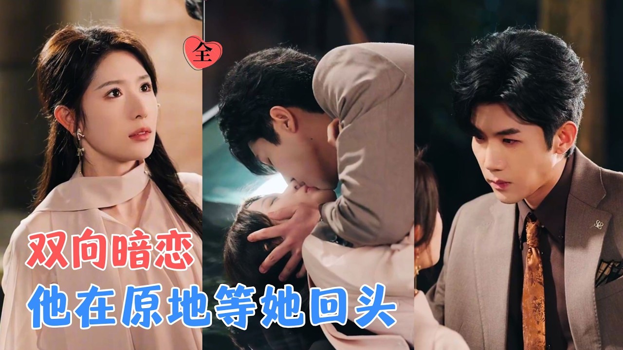 张北淅＆蒋昕妍 | 她遭构陷返乡，主动追求楼下邻居；他却早已暗恋她，发誓只守护不牵绊，可她坚定走来时，那颗克制的心还是动了。[MULTI SUB | FULL] #MiniDrama #精彩大陆短剧