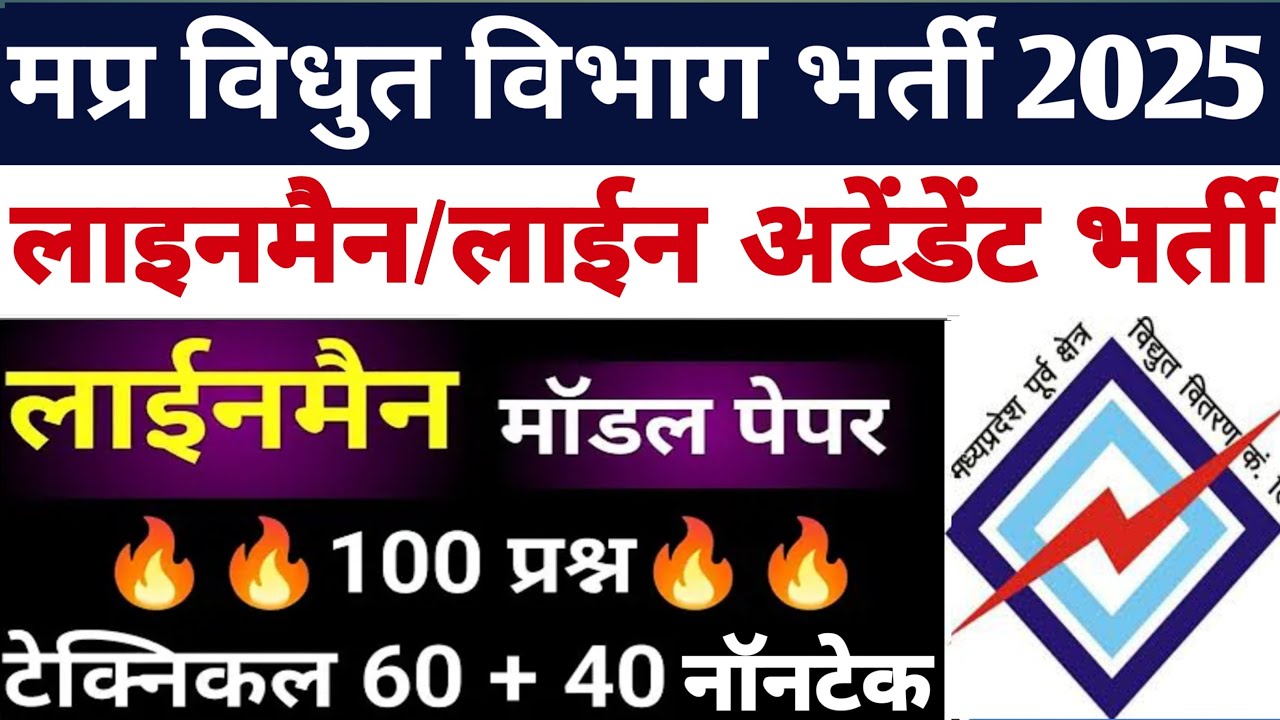 MP Lineman Line Attendant Testing Assistant Bharti 2025 ll Model Question Paper 05 🔥🔥 💯💪💯
