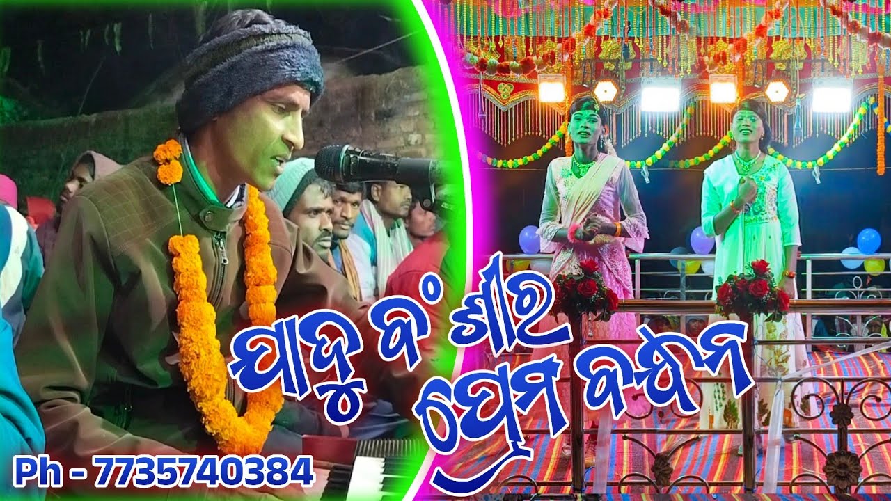 ଯାଦୁ ବଂଶୀର ପ୍ରେମ ବନ୍ଧନ || Mansingh guru new natok || Kusumi new natok song || Ph - 7735740304 || 