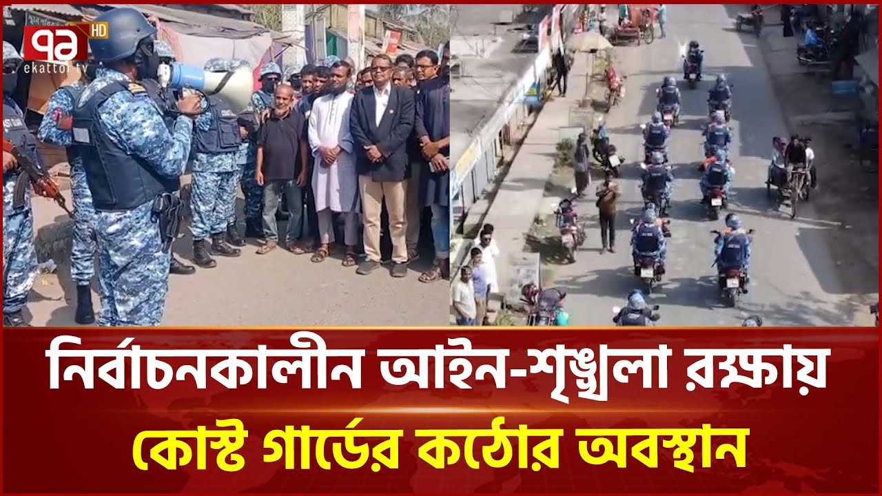 নির্বাচনকালীন আইন-শৃঙ্খলা রক্ষায় কোস্ট গার্ডের কঠোর অবস্থান | Election | Coast Guard | Ekattor TV