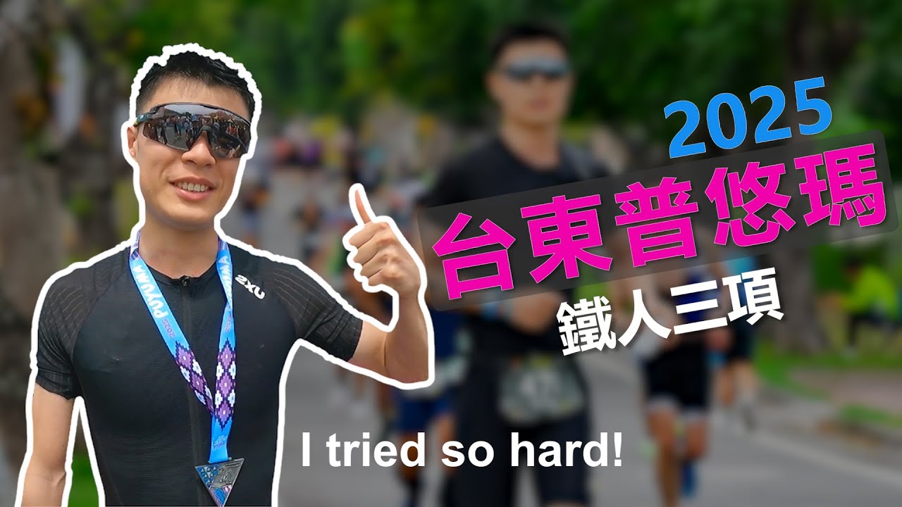 [2025台東普悠瑪鐵人三項] 我的第三場普悠瑪鐵人賽~ I tried so hard 努力用四分速跑向終點!!! [2025 Taitung Puyuma Triathlon] [Eng Sub]