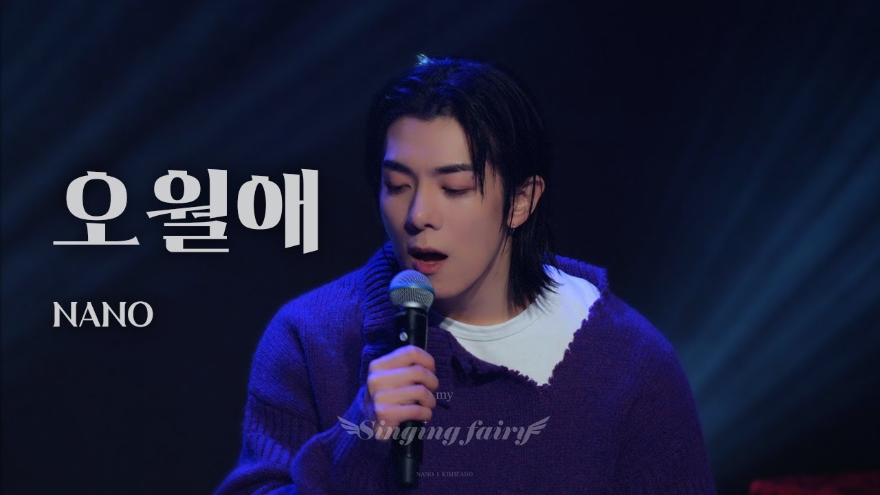 231215 오월애(俉月哀) - NANO (나노의 미리 메리크리스마스 낮공) 4K