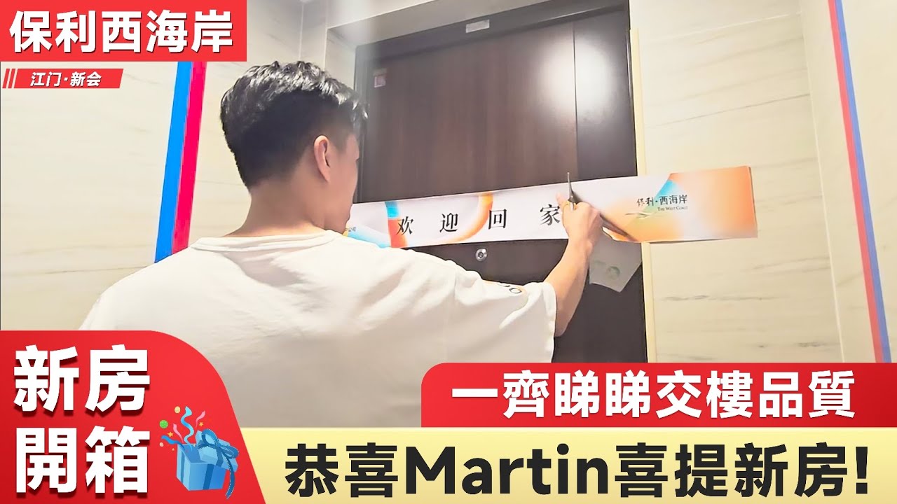 新房開箱｜江門新會樓盤｜保利西海岸交付標準如何｜Martin收樓帶你一起睇睇
