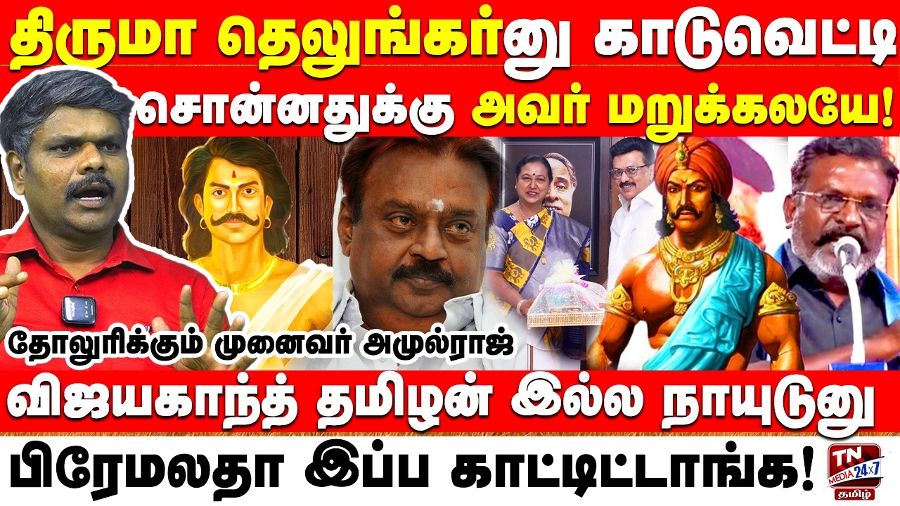 எழுச்சி திராவிடர் திருமா! தெலுங்கு அரசியலை தோலுரிச்ச அமுல் ராஜ் | DMDK DMK | Premalatha Vijayakanth