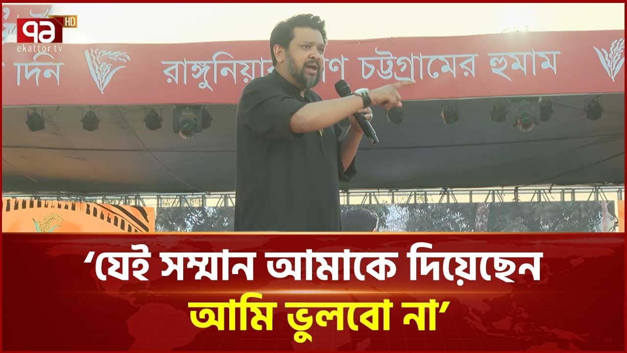চট্টগ্রাম-৭ আসনে বিএনপি প্রার্থী হুম্মাম কাদের চৌধুরীর নির্বাচনী মহাসমাবেশ | Hummam Quader