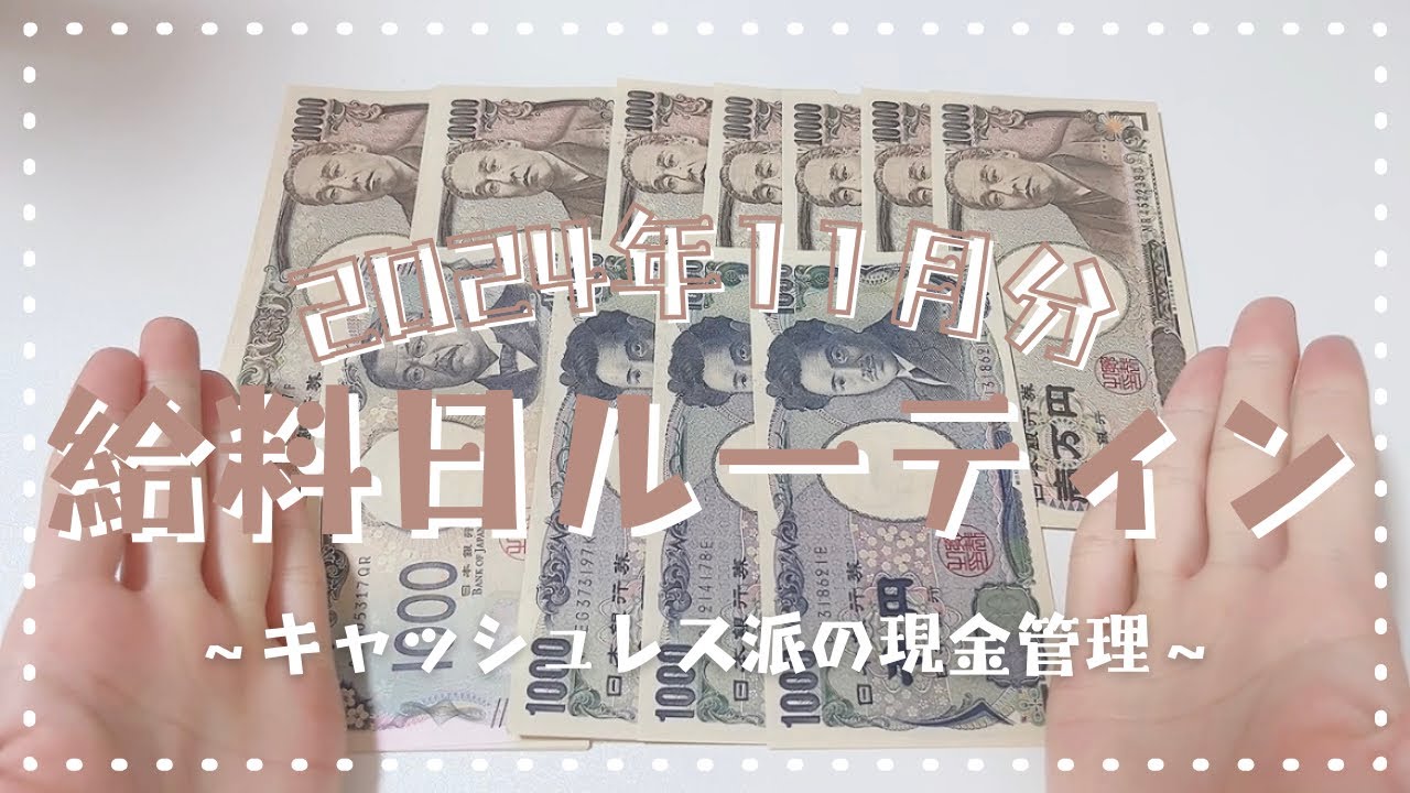 2024年11月分 給料日ルーティン🍁🍂‎‎🤍鬼残業月でした🥲残しため封筒開封しました‎┊︎手取り20万円台┊︎20代正社員┊︎実家暮らし┊︎キャッシュレス派の現金管理