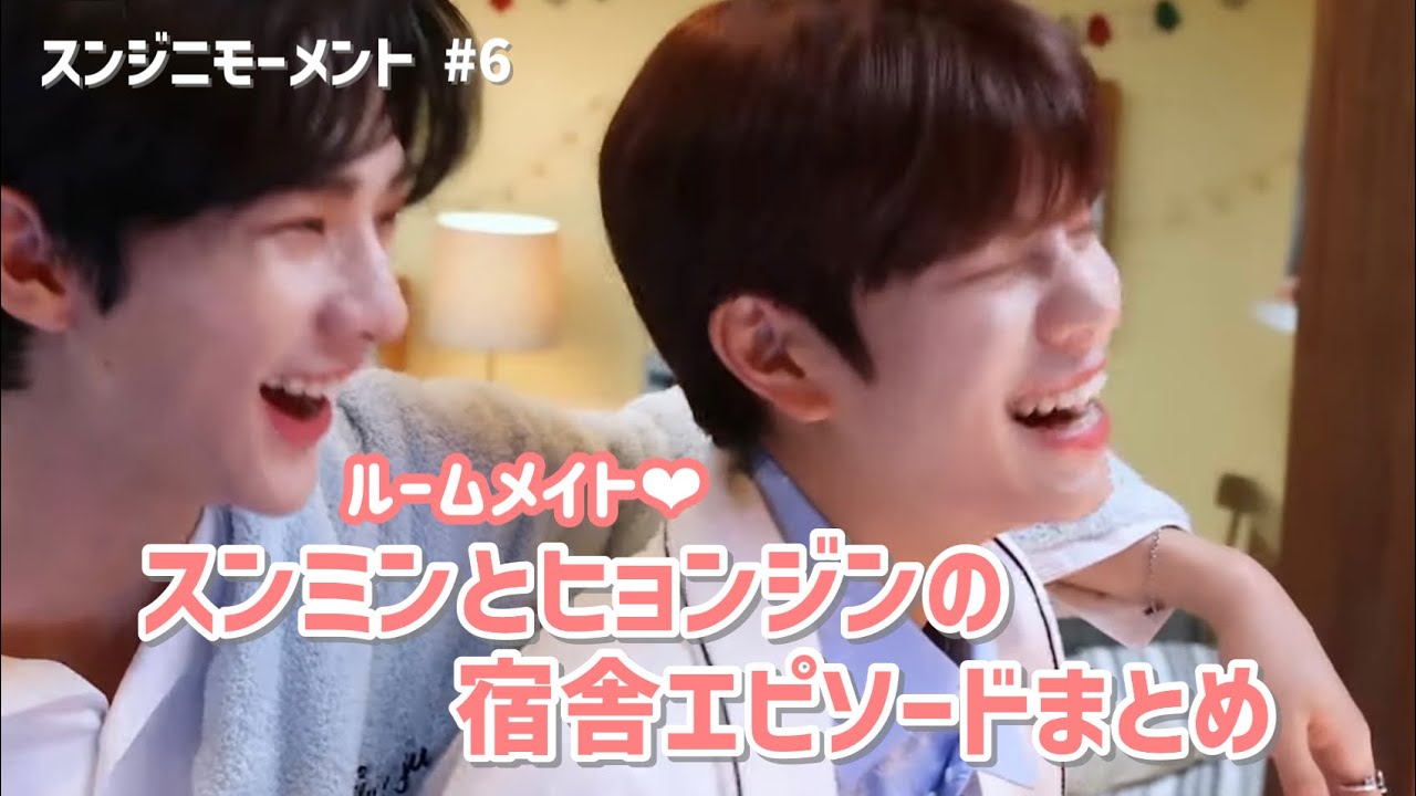 ルームメイト・スンミンとヒョンジンの思い出【Stray Kids/スンジニモーメント #6】
