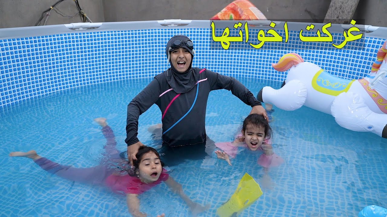 طفله تغرق اخواتها لان ابوها يحبهن اكثر منها