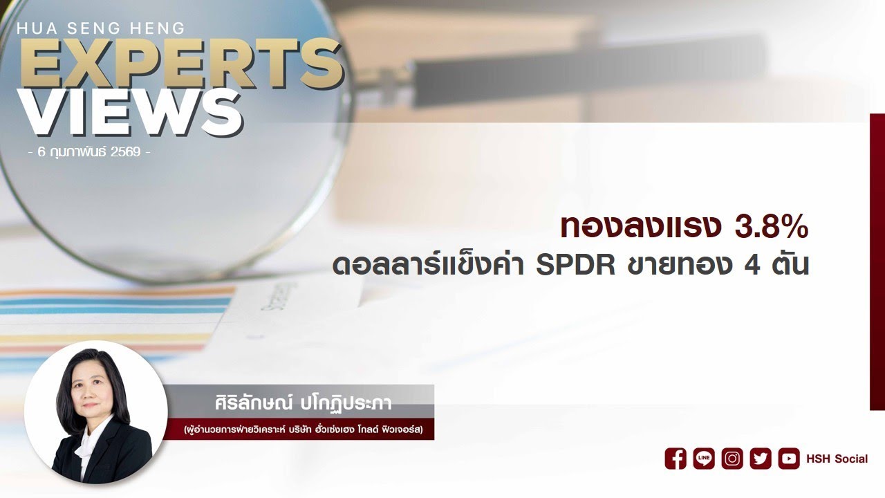 ทองลงแรง 3.8% ดอลลาร์แข็งค่า SPDR ขายทอง 4 ตัน