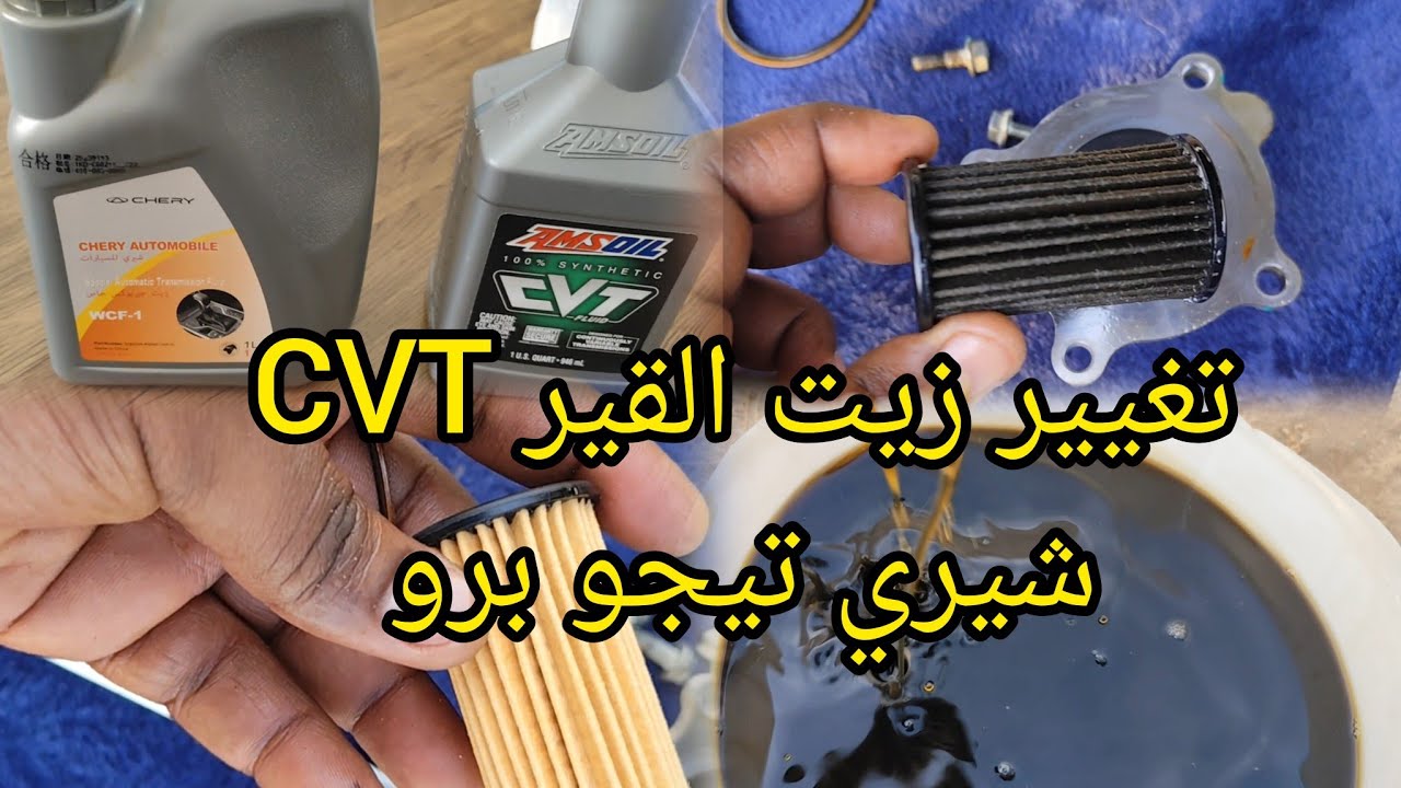 طريقه تغيير زيت القير CVT شيري تيجو برو ،👌😍✌️