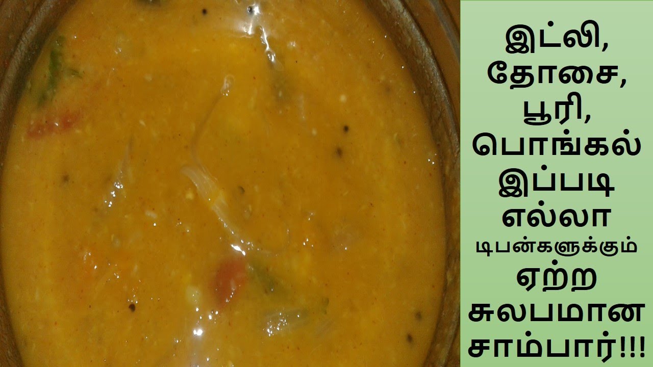 QUICK AND EASY TIFFEN SAMBHAR IN TAMIL | SAMBHAR FOR IDLY, DOSA, PONGAL | சுலபமான டிபன் சாம்பார் !!!