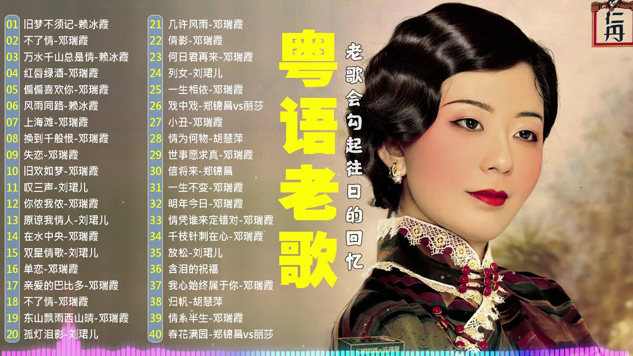 【粤语金曲】80后的成长回忆录：旧梦不须记，不了情，万水千山总是情，红唇绿酒，偏偏喜欢你 🎶 老歌会勾起往日的回忆 Cantonese Old Songs