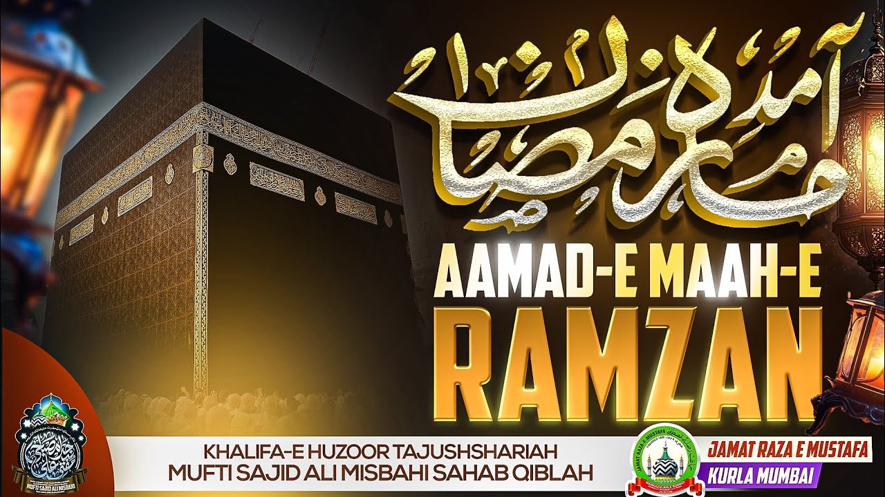 Aamad E Ramzan | आमद ए माह ए रमज़ान | Jumu'ah Bayan | Mufti Sajid Ali Razavi Misbahi | JRM KURLA 