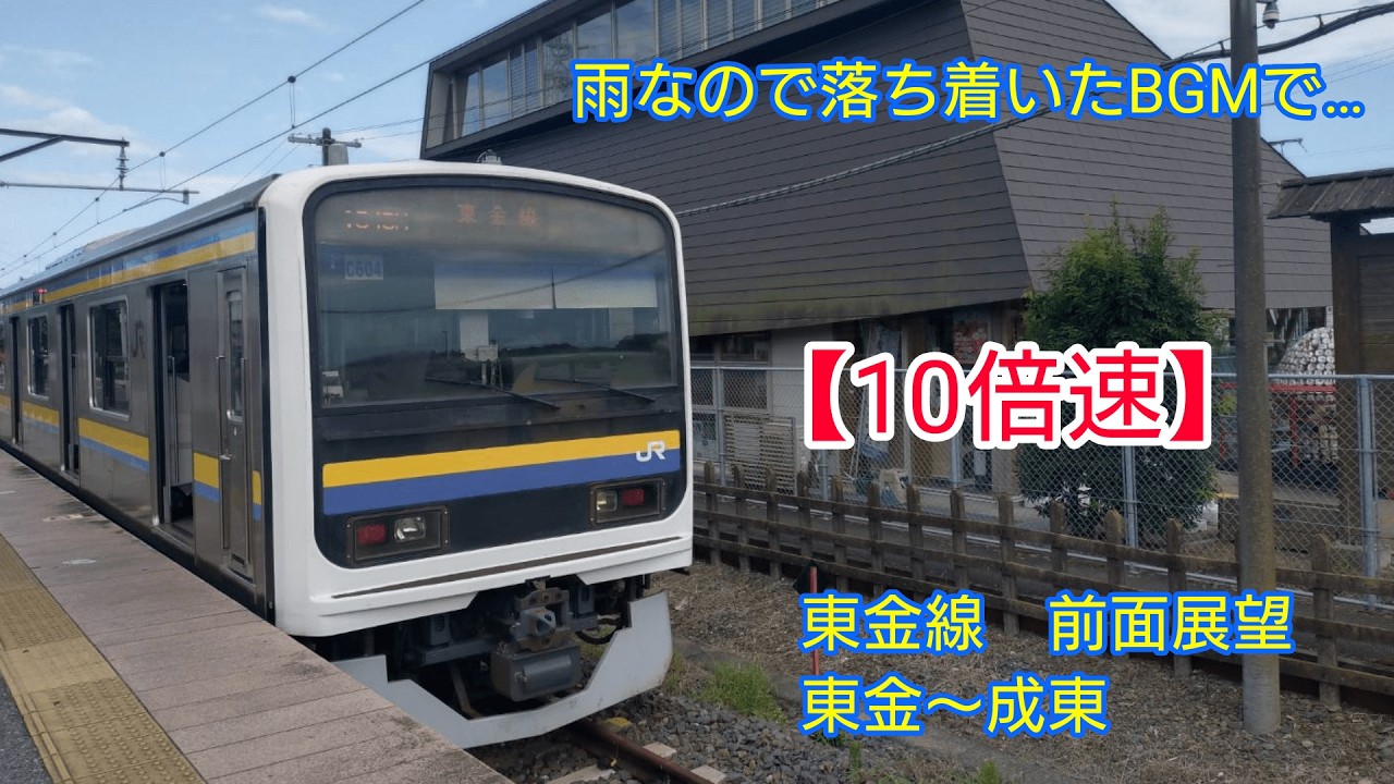 【10倍速！前面展望】雨の景色には落ち着いたBGMで　東金線　東金～成東
