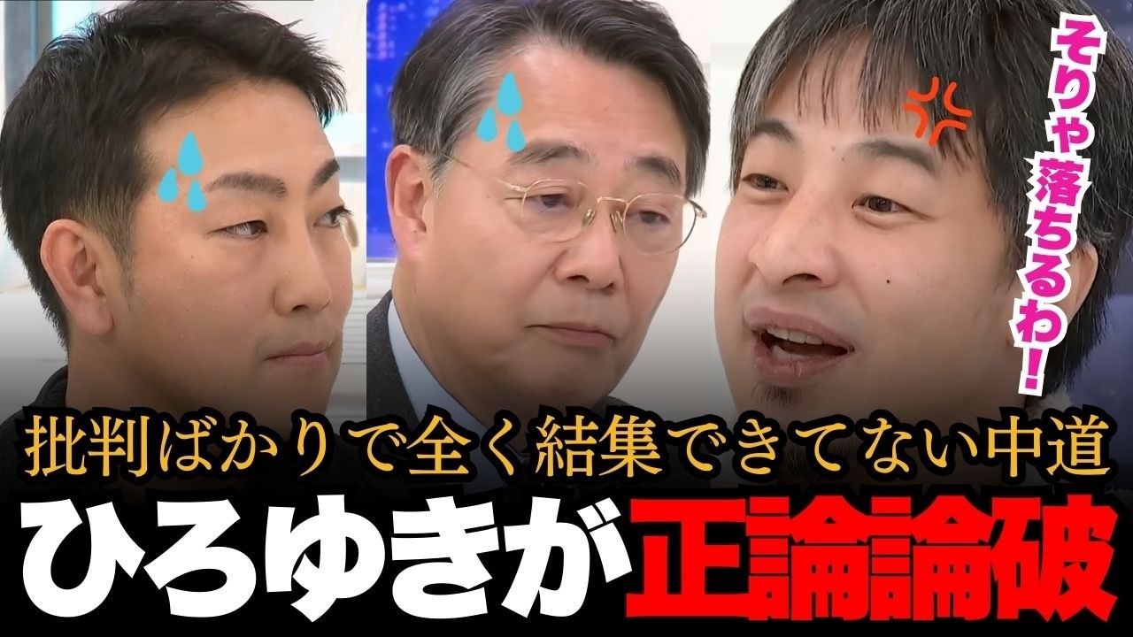 他党批判ばかりで全く結集できてない中道に「当然の負けです！」とひろゆきが正論論破！