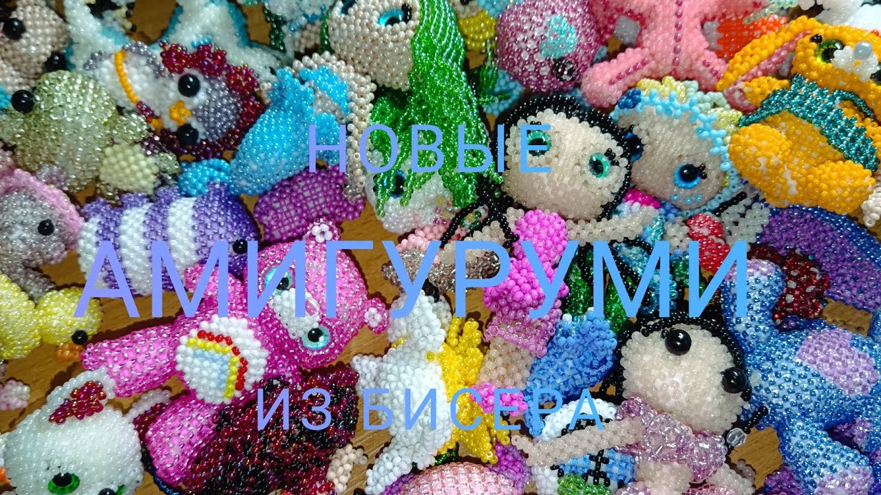🌟💥мои амигуруми из бисера/новые амигуруми💥🌟 