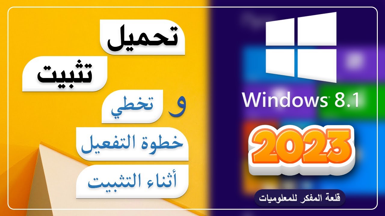 جديد 🤩 تحميل وتثبيت Windows 8.1 الجديد بالتفصيل وتخطي مفتاح 🔑 التنشيط ✅ Windows 8 installation 2024