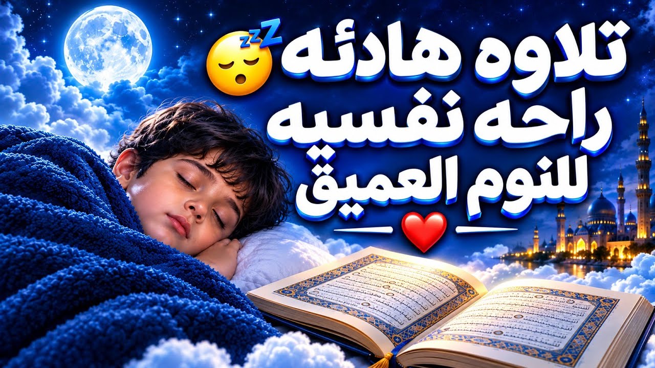 قران كريم بصوت جميل جدا قبل النوم 😌 راحة نفسية لا توصف 🎧 Quran Recitation