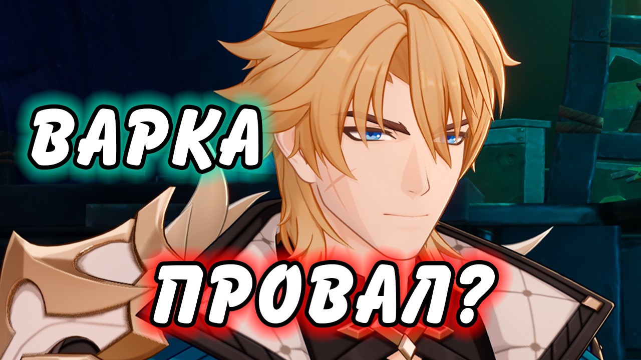 Гайд на Варку Genshin Impact