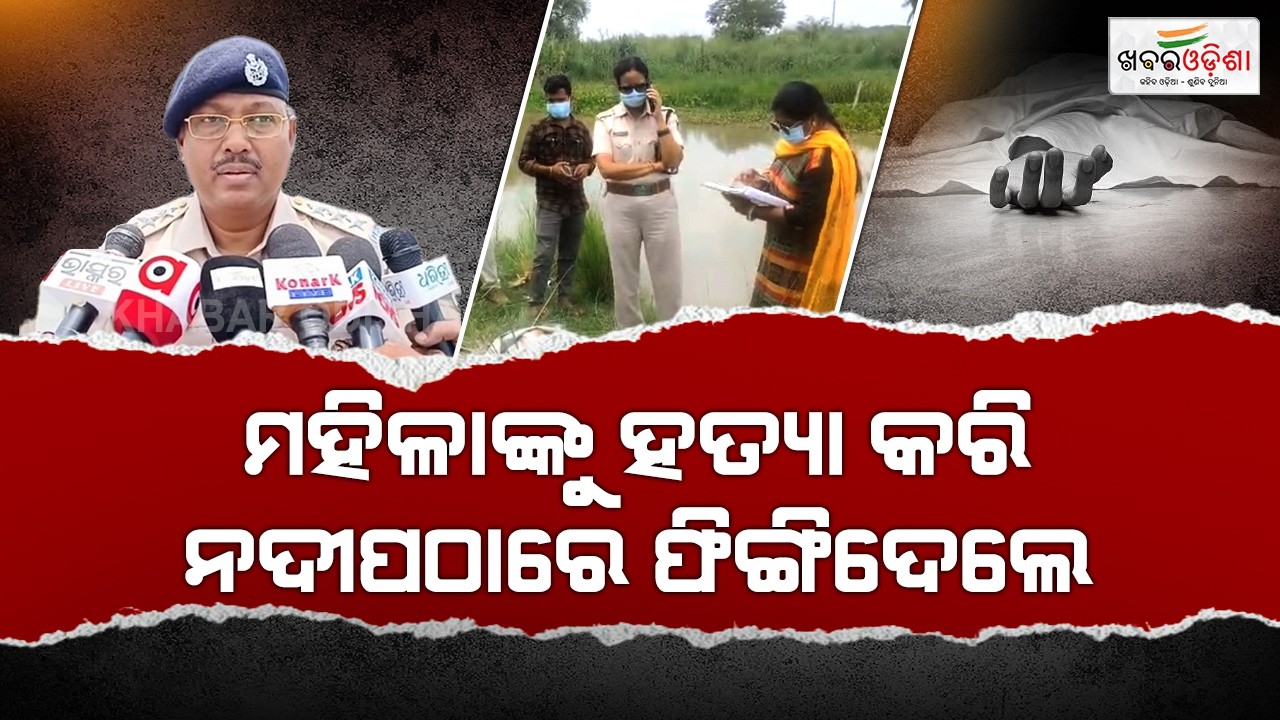 Woman's Dead Body Found From River Bank At Tihidi | Bhadrak | Khabar Odisha