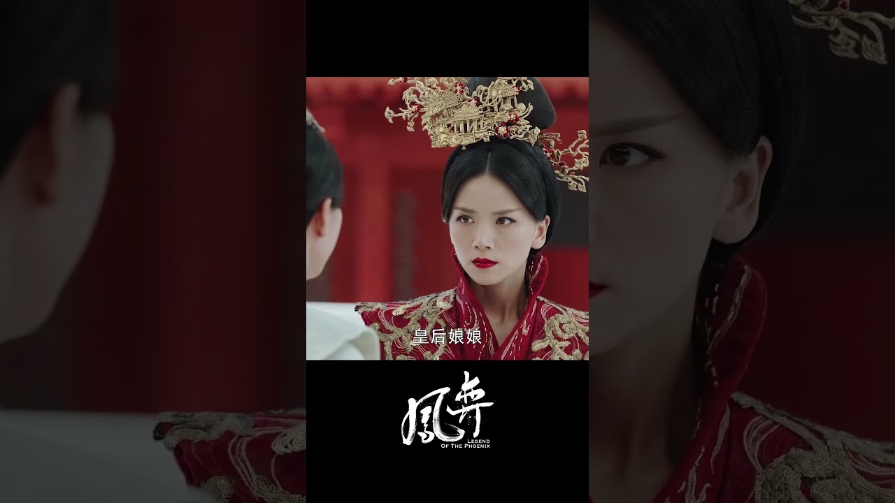 凝芝被皇后兩巴掌扇蒙！#鳳弈 #LegendOfThe Phoenix #何泓姍 #徐正溪 #中國電視劇 #chinesedrama #古裝 #劇情