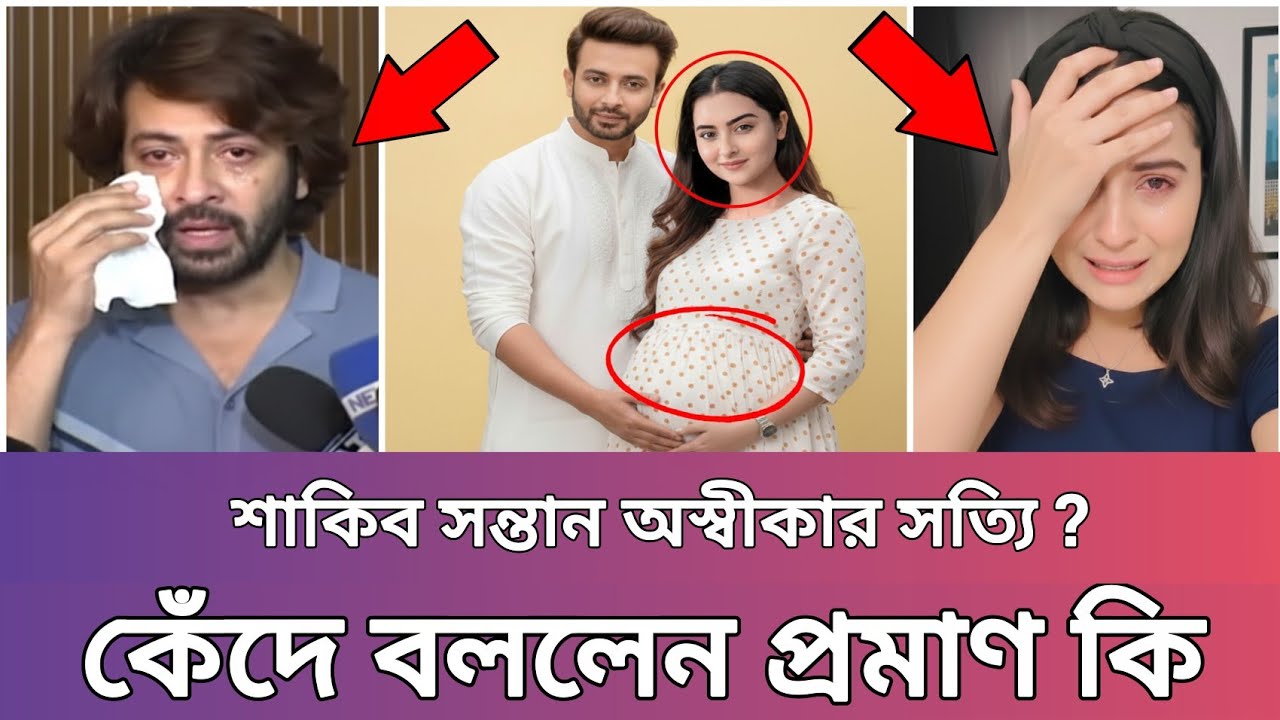 শাকিব খানের চোখের জল কি নতুন কোনো সত্যের ইঙ্গিত দিচ্ছে? সন্তান নিয়ে মুখ খুললেন বুবলী! 