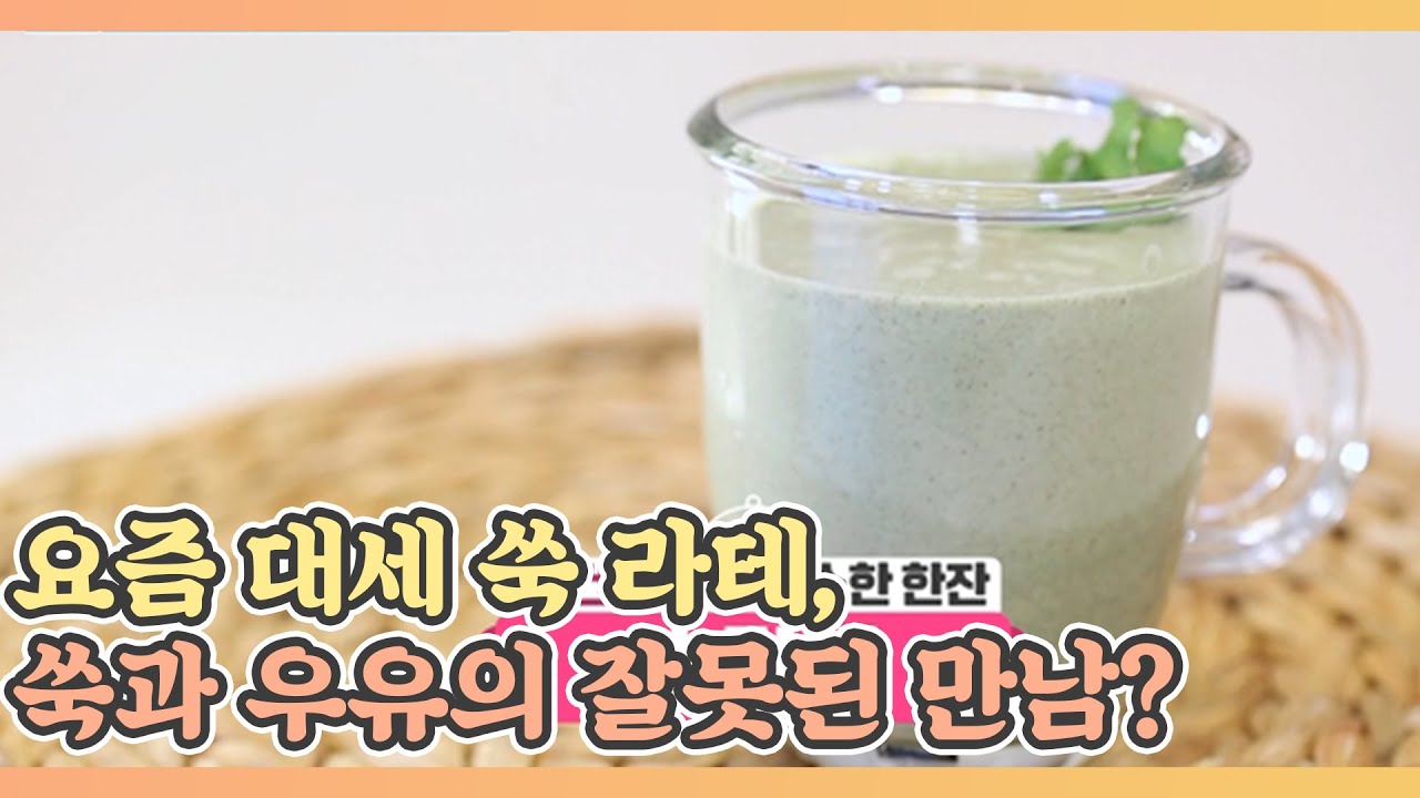 요즘 대세 쑥 라테, 쑥과 우유의 잘못된 만남? '이것'만 바꿔라! MBN 210312 방송