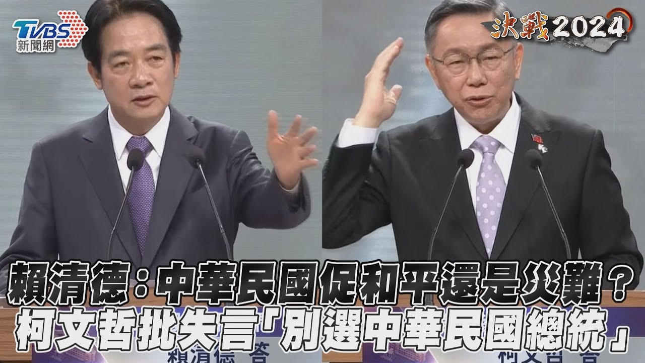 總統辯論會／賴清德質疑「中華民國帶來災難」　柯文哲批失言：別選中華民國總統｜TVBS新聞@TVBSNEWS01