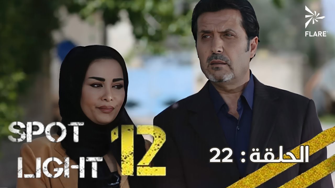 #بقعة_ضوء  12 الحلقة 22 Spot_Light Season 12 Episode#