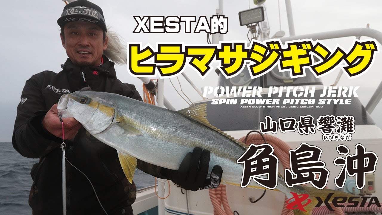 XESTA的ヒラマサジギング　～山口県 響灘 角島沖編～