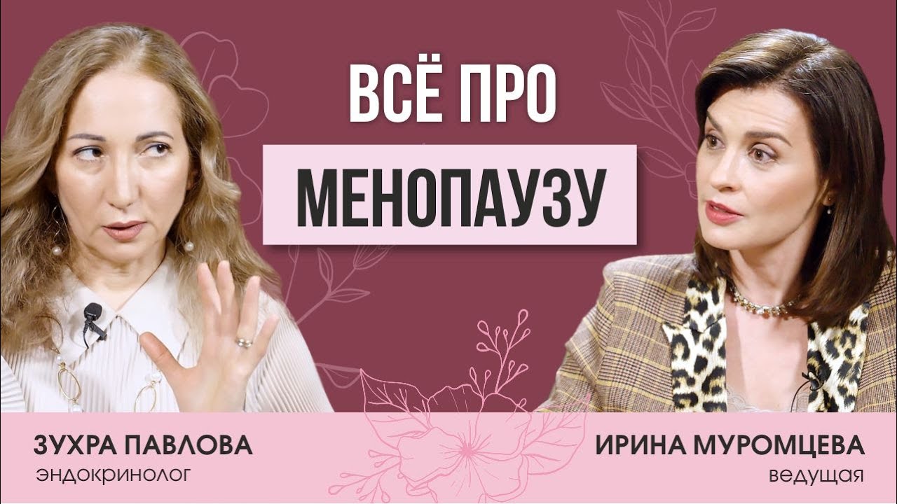 Эндокринолог Зухра Павлова о климаксе, жизни после менопаузы,  Оземпике, обмене веществ и старении