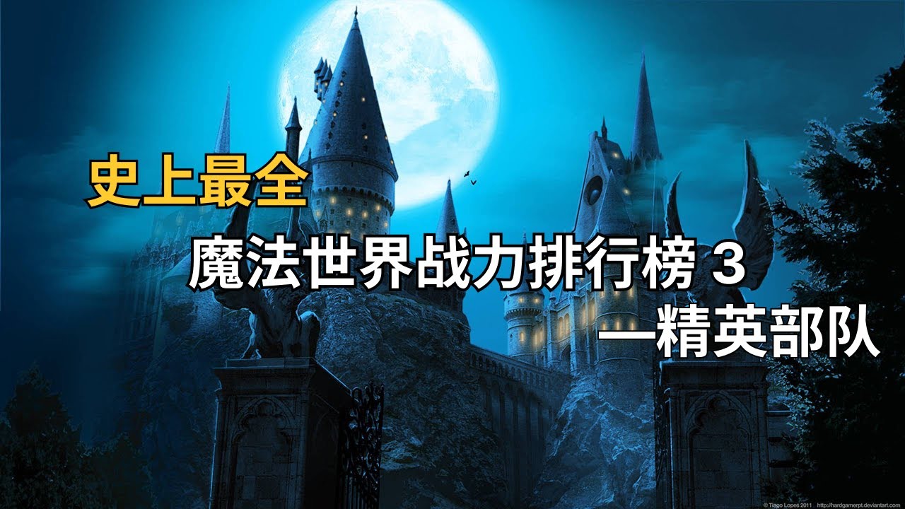 【最全盘点】哈利波特巫师战力排行榜3 -精英战队