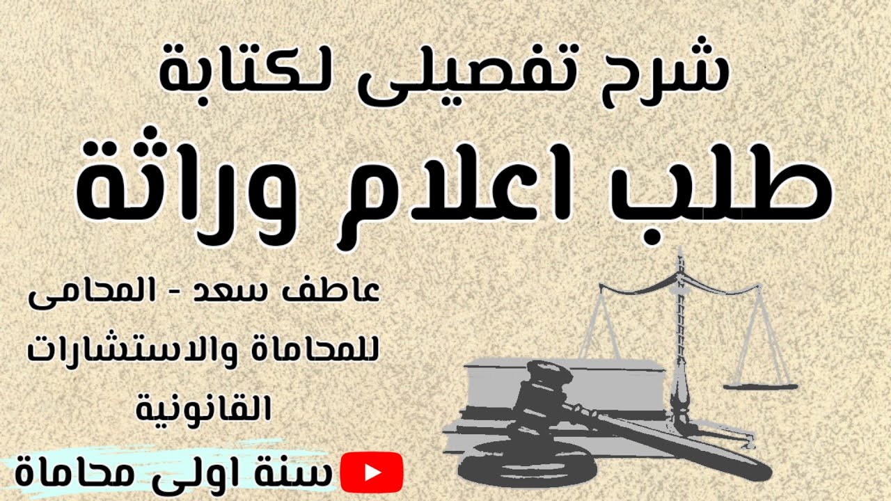 طلب اعلام وراثة ازاى تكتب طلب اعلام وراثة باسهل طريقة