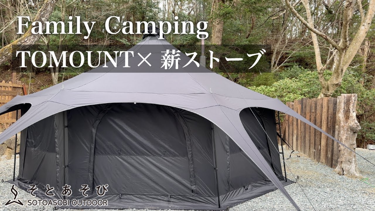 【薪ストーブ】 TOMOUNTベルテントで薪ストーブ料理を楽しむ！小川のせせらぎで自然との一体感を味わうファミリーキャンプ 【いわきオートキャンプ場DAN】