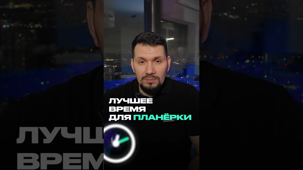 В какие часы лучше проводить планёрки и важные совещания? | Бизнес Советы | Герасимиди про бизнес