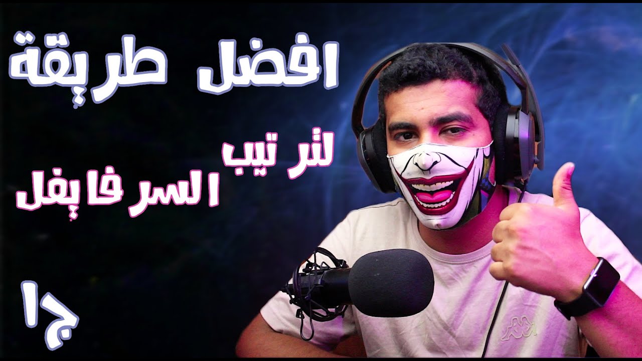 طريقة لترتيب السرفايفل (ج1) فورت نايت طور الزومبي