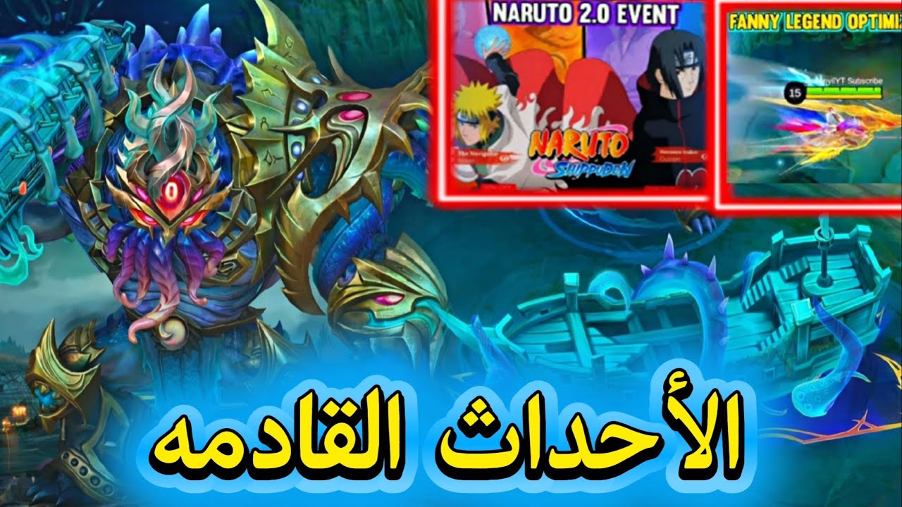 🔥 تسريب الأحداث القادمة | عودة حدث ناروتو الجزء الثاني 🤯 سكنات أسطورية قادمة! MLBB